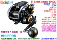 在飛比找Yahoo!奇摩拍賣優惠-【羅伯小舖】電動捲線器 Shimano 21 Beast M