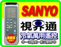 在飛比找Yahoo!奇摩拍賣優惠-【視界通】SANYO《三洋》冷氣專用型遙控器_窗型專用 SL