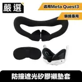 在飛比找遠傳friDay購物精選優惠-嚴選 適用Meta Quest3 眼鏡專用 體驗升級防撞遮光