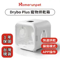 在飛比找ETMall東森購物網優惠-Homerunpet 霍曼寵物烘乾箱 Drybo Plus 