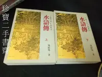 在飛比找Yahoo!奇摩拍賣優惠-【珍寶二手書齋FA111】水滸傳ISBN：957080286