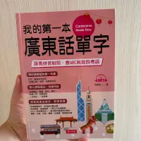 在飛比找蝦皮購物優惠-我的第一本廣東話單字