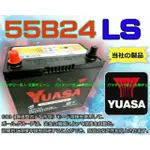 湯淺 YUASA 55B24LS 汽車電池 可加大至 65B24LS 75B24LS 80B24LS(未含運費)