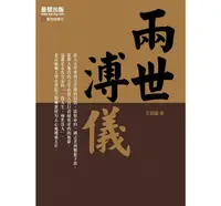 在飛比找誠品線上優惠-兩世溥儀