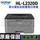 brother HL-L2320D 黑白雷射自動雙面印表機 另有DCP-L2540DW / MFC-L2700D / MFC-L2715DW