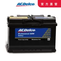 在飛比找PChome24h購物優惠-ACDelco歐系車專用AGM電瓶S59590AGM