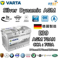 在飛比找PChome24h購物優惠-【VARTA 華達】E39 AGM 70AH LN3汽車電瓶