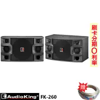 在飛比找蝦皮商城優惠-【AudioKing】FK-260 10吋懸吊式喇叭 (對)