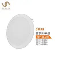 在飛比找樂天市場購物網優惠-歐司朗 OSRAM 晶享LED薄型崁燈G2 10公分6W 1