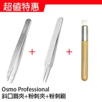 在飛比找PChome商店街優惠-Osmo Professional 斜口眉夾+粉刺夾+Osm