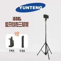 在飛比找蝦皮商城優惠-【雲騰 YUNTENG】VCT-1688L 新款 藍牙自拍三