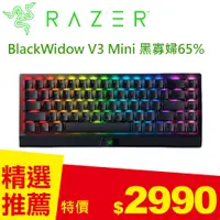 在飛比找良興EcLife購物網優惠-Razer 雷蛇 BlackWidow V3 Mini 黑寡