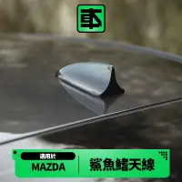 在飛比找蝦皮購物優惠-【車本部落】Mazda 鯊魚鰭 天線 馬自達 3 6 CX3