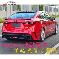 在飛比找Yahoo!奇摩拍賣優惠-Mazda3 美版 尾翼 擾流 鴨尾 碳纖維紋 烤漆款（魂動