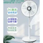 【PANASONIC 國際牌】14吋微電腦DC直流電風扇 F-S14KM台灣製造