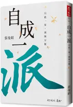 自成一派：只此一家，別無分號【城邦讀書花園】