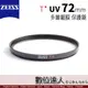 蔡司 ZEISS T*UV 72mm 高品質 多層鍍膜 保護鏡