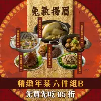 在飛比找台灣好農優惠-【享點子】富貴年菜六件組B(鯧魚炊粉、蔥燒子排、牛雙拼、獅子