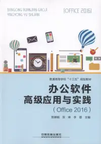 在飛比找博客來優惠-辦公軟體高級應用與實踐(Office 2016)