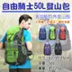 焦點攝影@自由騎士50L登山包 多功能雙肩包 戶外包 重機包 運動健身 登山旅行露營 大容量 50公升 全新現貨