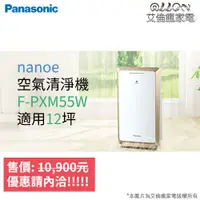 在飛比找蝦皮購物優惠-(優惠可談)Panasonic國際牌空氣清淨機F-PXM55