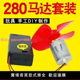 280高速馬達 玩具車電動大功率小電機科學實驗手工制作diy小馬達