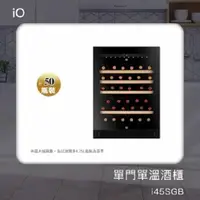 在飛比找COCORO Life優惠-iO 單門單溫專業酒櫃 i45SGB