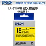 *大賣家* EPSON LK-5YBVN 5YBVN S655424 耐久型黃底黑字標籤帶(寬度18MM)(含稅)