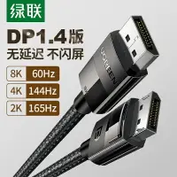 在飛比找樂天市場購物網優惠-綠聯dp線1.4版240/144hz165數據線8k顯示器4