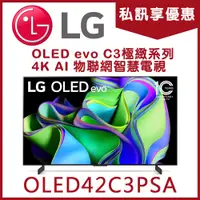 在飛比找蝦皮購物優惠-《天天優惠》LG樂金 42吋 OLED evo C3極緻系列