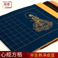 在飛比找露天拍賣優惠-【小七新品】半生半熟心經宣紙方格抄經紙空白四尺對開粉彩宣紙小