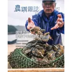 農訓雜誌 8月號/2023 第392期：國境之北 穿梭千年的淡菜戀 TAAZE讀冊生活網路書店