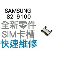 在飛比找蝦皮購物優惠-Samsung Galaxy S2 i9100 SIM卡槽 