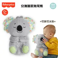 在飛比找蝦皮商城精選優惠-Fisher-Price 費雪 安撫睡眠無尾熊