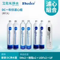 在飛比找樂天市場購物網優惠-【普德BUDER】DC 系列濾心 RO-1101+RO-12