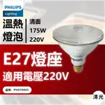 PHILIPS飛利浦 175W 220V E27 紅外線溫熱燈泡(清面) _ PH070005