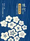 陳何女士助產學筆記[日文校勘暨中文解讀合刊版]（臺灣史料叢刊17）