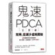 鬼速PDCA工作術：40張圖表做好時間管理、減少錯誤、創造獲利，3天快10倍！