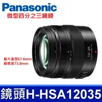 在飛比找PChome24h購物優惠-Panasonic H-HSA12035 微型四分之三鏡頭 