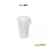 在飛比找蝦皮購物優惠-50cc量杯【綠藝家】