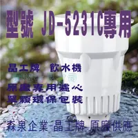 在飛比找蝦皮購物優惠-JD-5231C 晶工原廠專用濾心