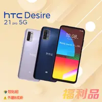 在飛比找蝦皮購物優惠-贈殼貼組 [福利品] HTC Desire 21 Pro 5