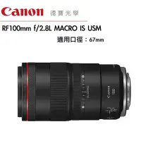 在飛比找Yahoo!奇摩拍賣優惠-[德寶-台北]Canon RF 100mm f/2.8L M