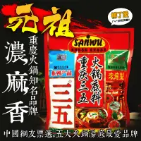 在飛比找蝦皮購物優惠-柳丁愛 三五 精品重慶火鍋底料300g【A039】