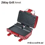 RECOLTE日本麗克特 2WAY GRILL AMET 雙面煎烤盤 RWG-1 (公司貨) 熱壓機 帕尼尼機 電烤盤
