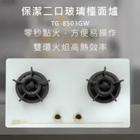 在飛比找有閑購物優惠-莊頭北【TG-8503GW】保潔二口玻璃檯面爐 全國配送.不