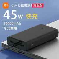 在飛比找露天拍賣優惠-【現貨】小米 行動電源3 45W快充 20000mAh 小米