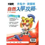 【新學年升國中】大滿貫 國小升私中 • 資優班 自然入學攻略 | 翰林出版 5、6年級總複習國小升國中資優班入學考適用 BOOKISH嗜書客全新參考書