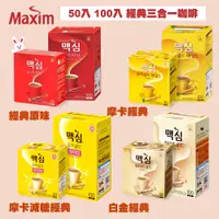 在飛比找蝦皮購物優惠-MAXIM【50/100/110入 多款任選】原味/摩卡/摩