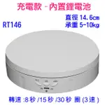 MATIN 充電款15公分USB+鋰電+3段轉速+來回轉電動轉盤RT146W白色